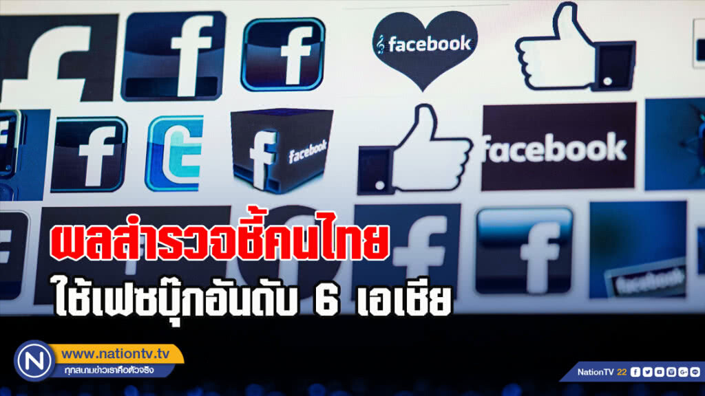 ผลสำรวจชี้คนไทยใช้เฟซบุ๊กอันดับ 6 เอเชีย