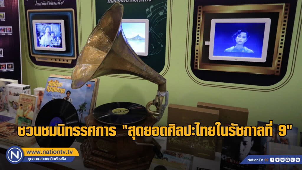 ชวนชมนิทรรศการ "สุดยอดศิลปะไทยในรัชกาลที่ 9"