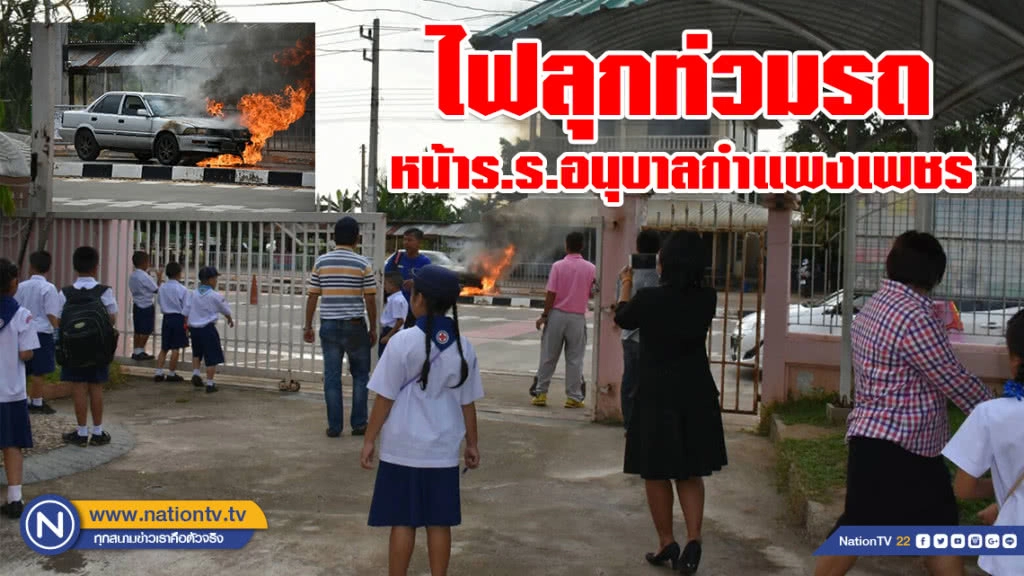 (คลิป) เด็กๆแตกตื่น!!! ไฟลุกท่วมรถ หน้าร.ร.อนุบาลกำแพงเพชร
