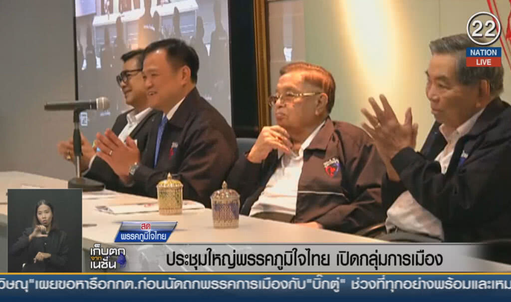 (คลิปข่าว) ประชุมใหญ่ภูมิใจไทย เปิดตัวกลุ่มการเมือง (คลิปข่าว) ประชุมใหญ่ภูมิใจไทย เปิดตัวกลุ่มการเมือง