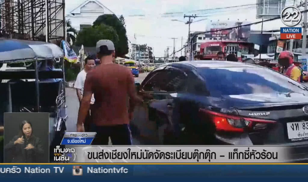 (คลิปข่าว) ขนส่งเชียงใหม่ นัดจัดระเบียบตุ๊กๆ-แท็กซี่หัวร้อน (คลิปข่าว) ขนส่งเชียงใหม่ นัดจัดระเบียบตุ๊กๆ-แท็กซี่หัวร้อน