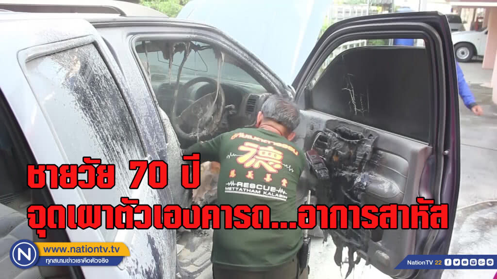 ชายวัย 70 ปี จุดเผาตัวเองคารถ เหตุน้อยใจภรรยา ชายวัย 70 ปี จุดเผาตัวเองคารถ เหตุน้อยใจภรรยา