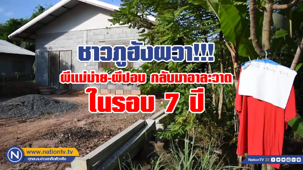 (คลิป) ชาวภูฮังผวา!!! ผีแม่ม่าย-ผีปอบ กลับมาอาละวาด ในรอบ 7 ปี