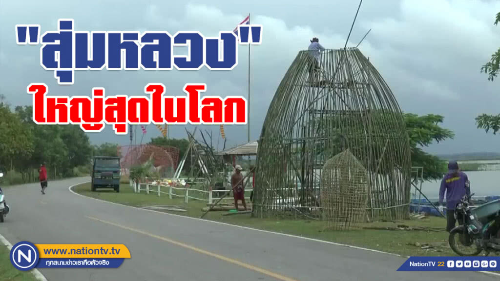 ทำ "สุ่มหลวง" ใหญ่สุดในโลก ริมกว๊านพะเยา