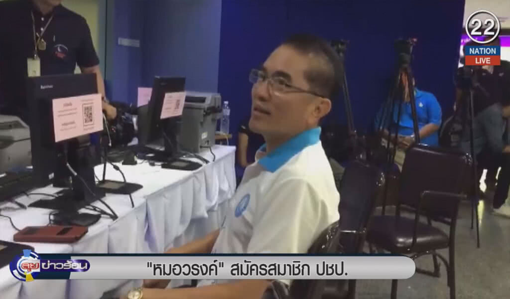 (คลิปข่าว) "หมอวรงค์" สมัครเป็นสมาชิกพรรคประชาธิปัตย์ (คลิปข่าว) "หมอวรงค์" สมัครเป็นสมาชิกพรรคประชาธิปัตย์