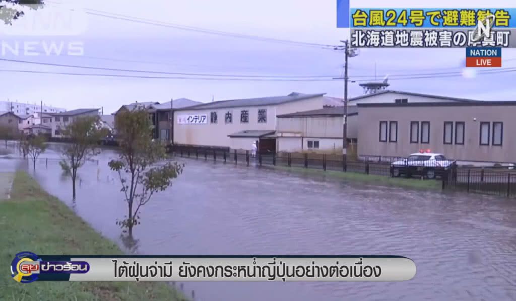 (คลิปข่าว) ไต้ฝุ่นจ่ามี ยังคงกระหน่ำญี่ปุ่นอย่างต่อเนื่อง (คลิปข่าว) ไต้ฝุ่นจ่ามี ยังคงกระหน่ำญี่ปุ่นอย่างต่อเนื่อง