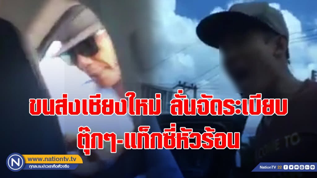 ขนส่งเชียงใหม่ลั่นจัดระเบียบตุ๊กๆ-แท็กซี่หัวร้อน