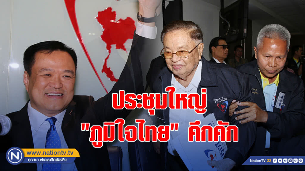 ประชุมใหญ่ "ภูมิใจไทย" คึกคัก หน้าเก่า-ใหม่ พรึ่บ!!