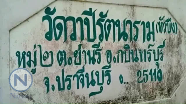 บทสรุปเจ้าอาวาสเลื่อยไม้ตะเคียนถูกคอหวยฮือประท้วง