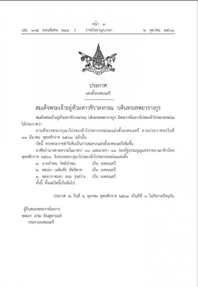 โปรดเกล้าฯ แต่งตั้งองคมนตรี