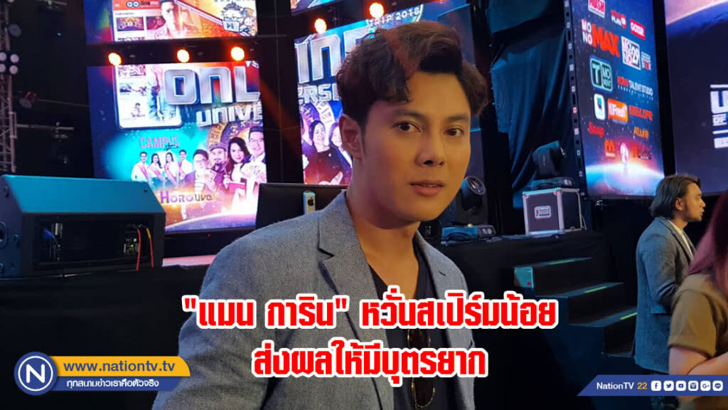 "แมน การิน" หวั่นสเปิร์มน้อย ส่งผลให้มีบุตรยาก