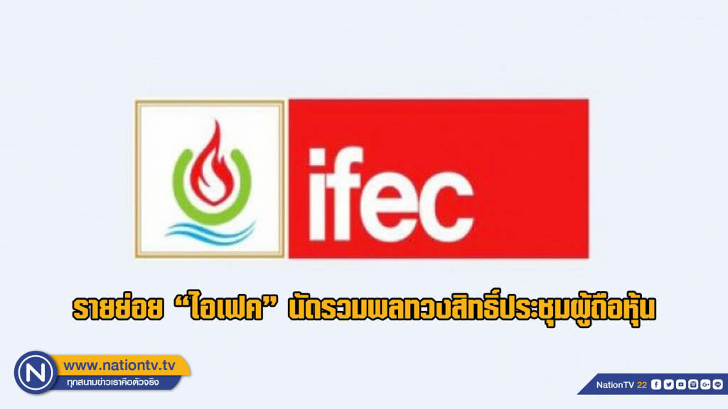 รายย่อย "ไอเฟค" นัดรวมพลทวงสิทธิ์ประชุมผู้ถือหุ้น
