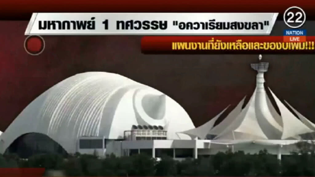 (คลิปข่าว) มหากาพย์ 25 ปี "อควาเรียมหอยสังข์" (คลิปข่าว) มหากาพย์ 25 ปี "อควาเรียมหอยสังข์"