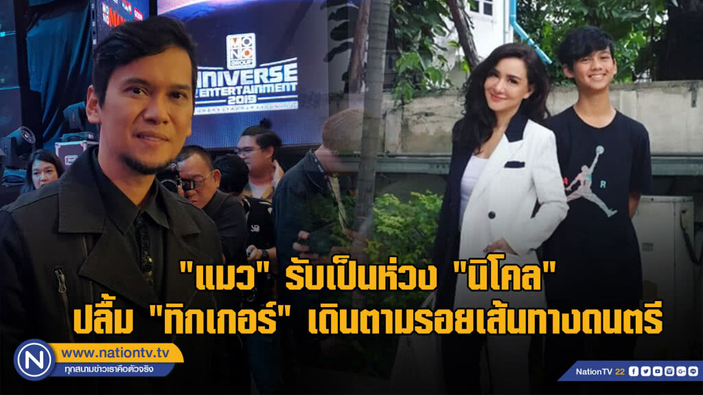 "แมว" รับเป็นห่วง "นิโคล" .... ปลื้ม "ทิกเกอร์" เดินตามรอยเส้นทางดนตรี "แมว" รับเป็นห่วง "นิโคล" .... ปลื้ม "ทิกเกอร์" เดินตามรอยเส้นทางดนตรี