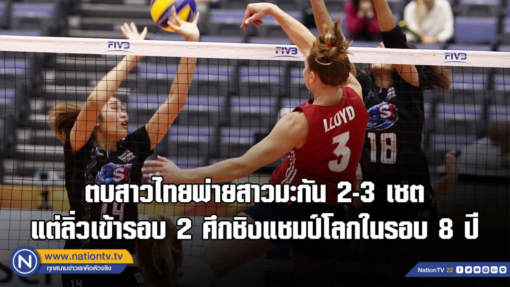 ตบสาวไทยสู้สุดใจ...พ่ายสหรัฐฯ 2-3 เซต ควงกันเข้าสู่รอบ 2 ศึกชิงแชมป์โลก ตบสาวไทยสู้สุดใจ...พ่ายสหรัฐฯ 2-3 เซต ควงกันเข้าสู่รอบ 2 ศึกชิงแชมป์โลก