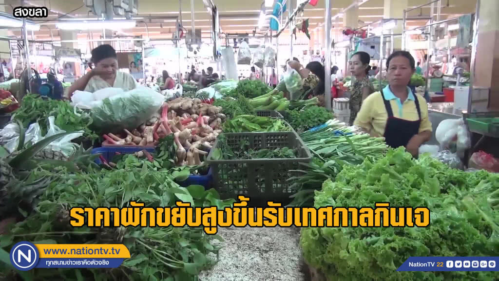 ราคาผักขยับสูงขึ้นรับเทศกาลกินเจ ราคาผักขยับสูงขึ้นรับเทศกาลกินเจ