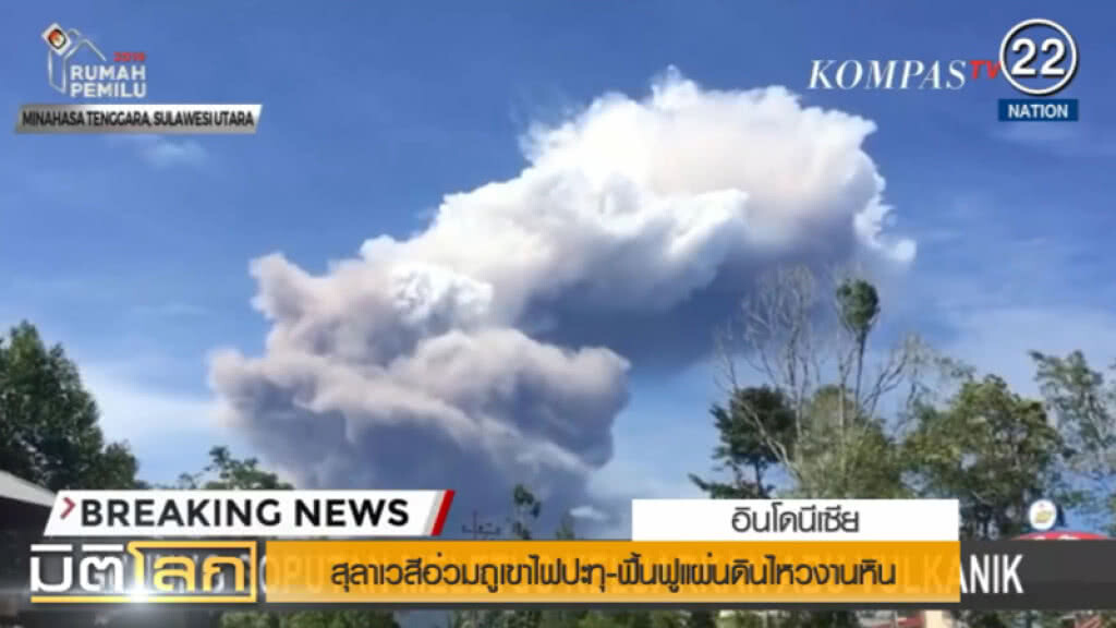 (คลิปข่าว) สุลาเวสีอ่วม!...ฟื้นฟูแผ่นดินไหวงานหิน (คลิปข่าว) สุลาเวสีอ่วม!...ฟื้นฟูแผ่นดินไหวงานหิน