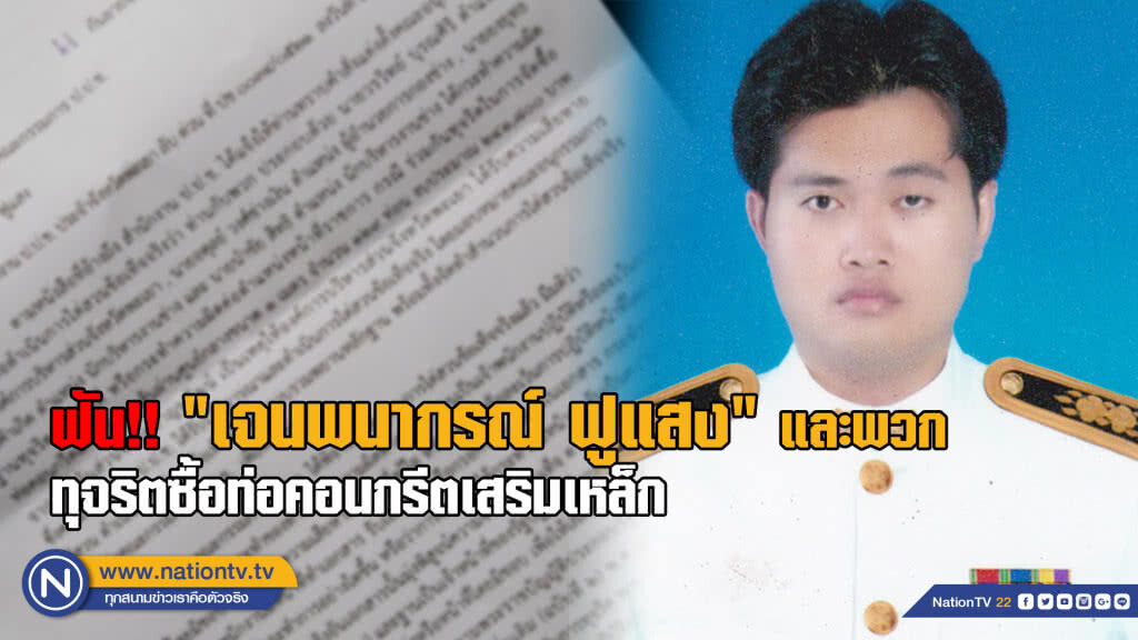 ป.ป.ช.พะเยา ฟัน"เจนพนากรณ์ ฟูแสง"และพวก ร่วมทุจริต การจัดซื้อท่อคอนกรีตเสริมเหล็ก