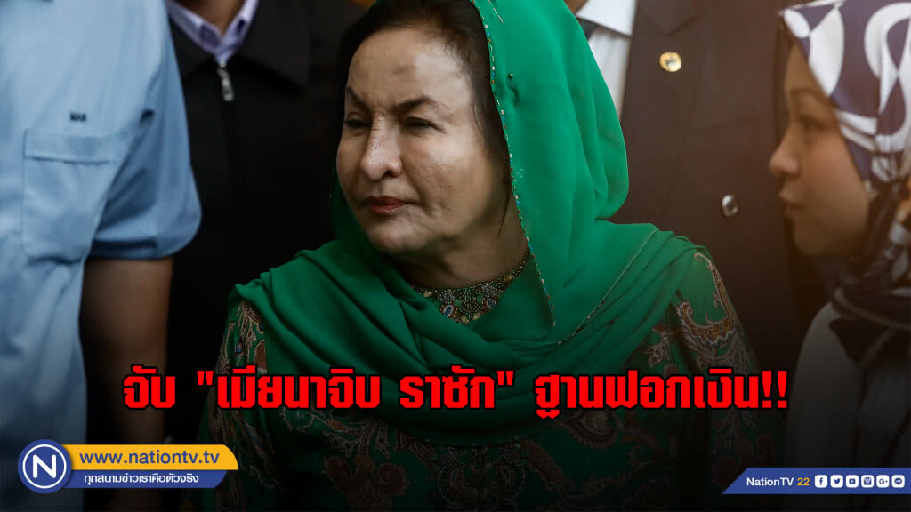 ทางการมาเลเซียจับ "ภรรยานาจิบ ราซัก" ฐานฟอกเงิน ทางการมาเลเซียจับ "ภรรยานาจิบ ราซัก" ฐานฟอกเงิน