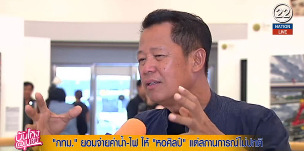(คลิปข่าว) กทม.ยอมจ่ายค่าน้ำ-ไฟ ให้หอศิลป์ แต่สถานการณ์ไม่ปกติ (คลิปข่าว) กทม.ยอมจ่ายค่าน้ำ-ไฟ ให้หอศิลป์ แต่สถานการณ์ไม่ปกติ