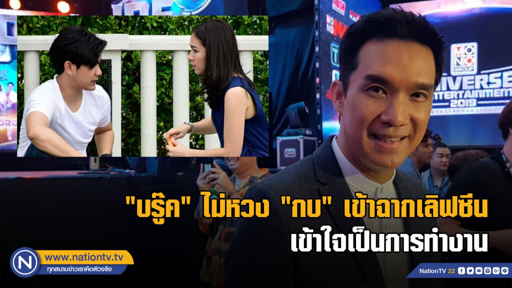 "บรู๊ค" ไม่หวง "กบ"เข้าฉากเลิฟซีน เข้าใจเป็นการทำงาน