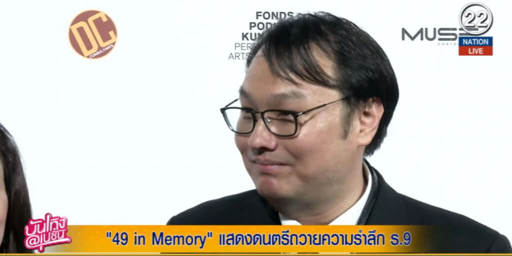 (คลิปข่าว) 49 in Memory แสดงดนตรีถวายความรำลึก ร.9 (คลิปข่าว) 49 in Memory แสดงดนตรีถวายความรำลึก ร.9
