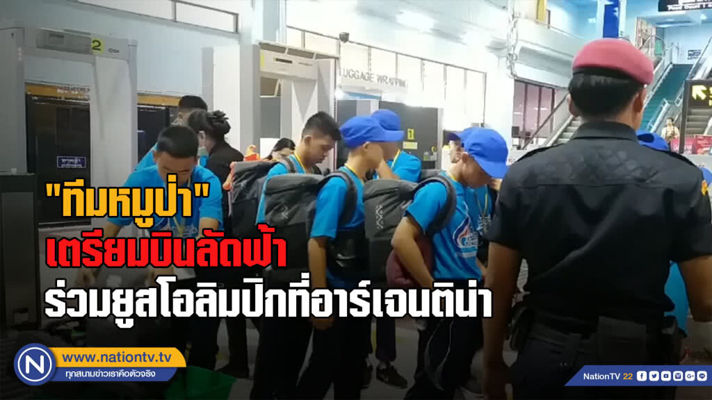 "ทีมหมูป่า" เตรียมบินลัดฟ้าไปร่วมกีฬายูสโอลิมปิกที่อาร์เจนติน่า "ทีมหมูป่า" เตรียมบินลัดฟ้าไปร่วมกีฬายูสโอลิมปิกที่อาร์เจนติน่า