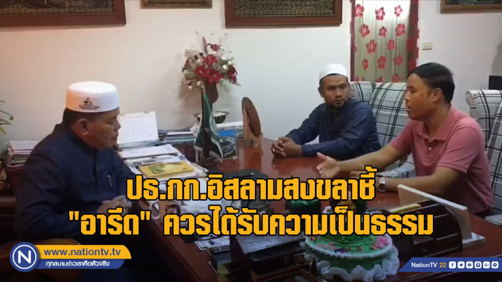 ปธ.กก.อิสลามสงขลาชี้ "อารีด" ควรได้รับความเป็นธรรม