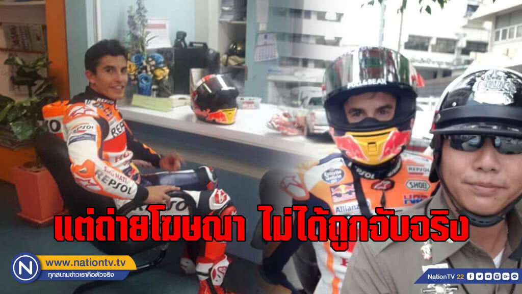 ตำรวจเผย ภาพของ "มาร์ค มาเควส" ถูกจับเป็นเพียงการถ่ายโฆษณา