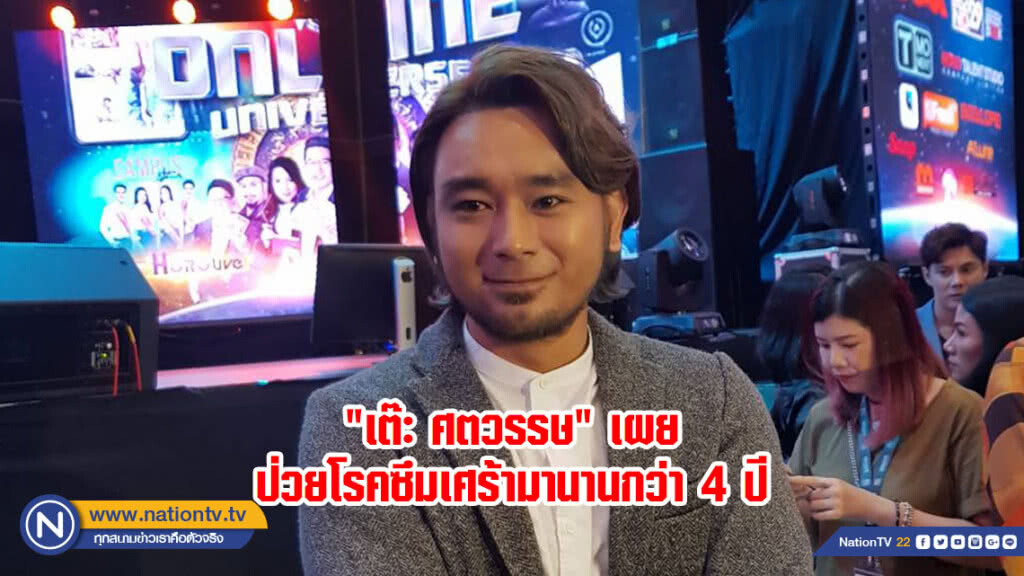 "เต๊ะ ศตวรรษ" เผย ป่วยเป็นโรคซึมเศร้ามานานกว่า 4 ปี "เต๊ะ ศตวรรษ" เผย ป่วยเป็นโรคซึมเศร้ามานานกว่า 4 ปี