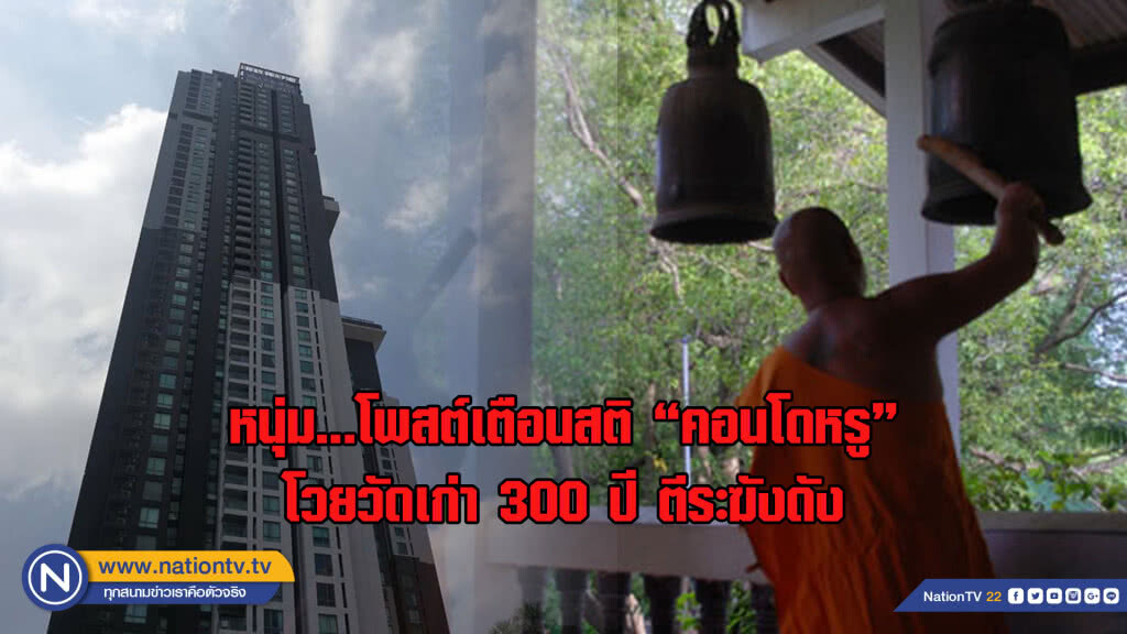 หนุ่ม...โพสต์เตือนสติ "คอนโดหรู" โวยวัดเก่า 300 ปี ตีระฆังดัง หนุ่ม...โพสต์เตือนสติ "คอนโดหรู" โวยวัดเก่า 300 ปี ตีระฆังดัง