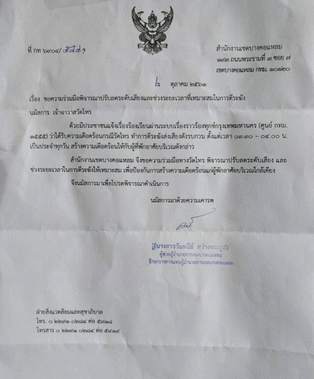 หนุ่ม...โพสต์เตือนสติ "คอนโดหรู" โวยวัดเก่า 300 ปี ตีระฆังดัง