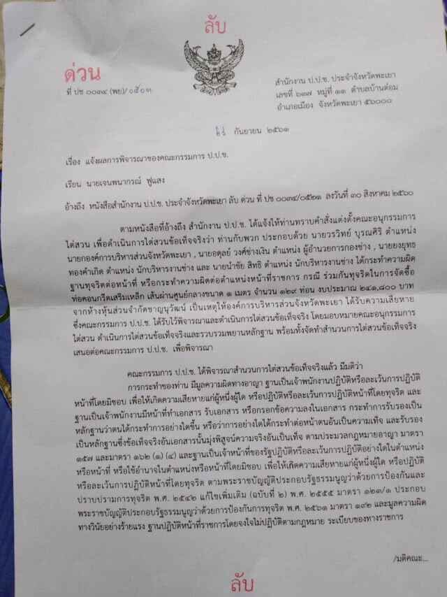 ป.ป.ช.พะเยา ฟัน"เจนพนากรณ์ ฟูแสง"และพวก ร่วมทุจริต การจัดซื้อท่อคอนกรีตเสริมเหล็ก