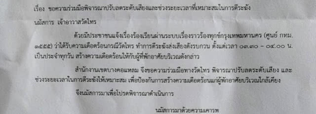 หนุ่ม...โพสต์เตือนสติ "คอนโดหรู" โวยวัดเก่า 300 ปี ตีระฆังดัง