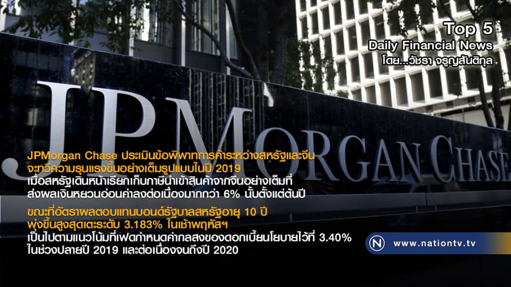 JPMorgan Chase ประเมินข้อพิพาทการค้าระหว่างสหรัฐและจีน จะทวีความรุนแรงขึ้นอย่างเต็มรูปแบบในปี 2019