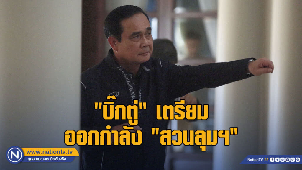 "บิ๊กตู่" เตรียมออกกำลัง "สวนลุมฯ" พรุ่งนี้เช้า ก่อนตรวจการเชื่อมต่อคมนาคม
