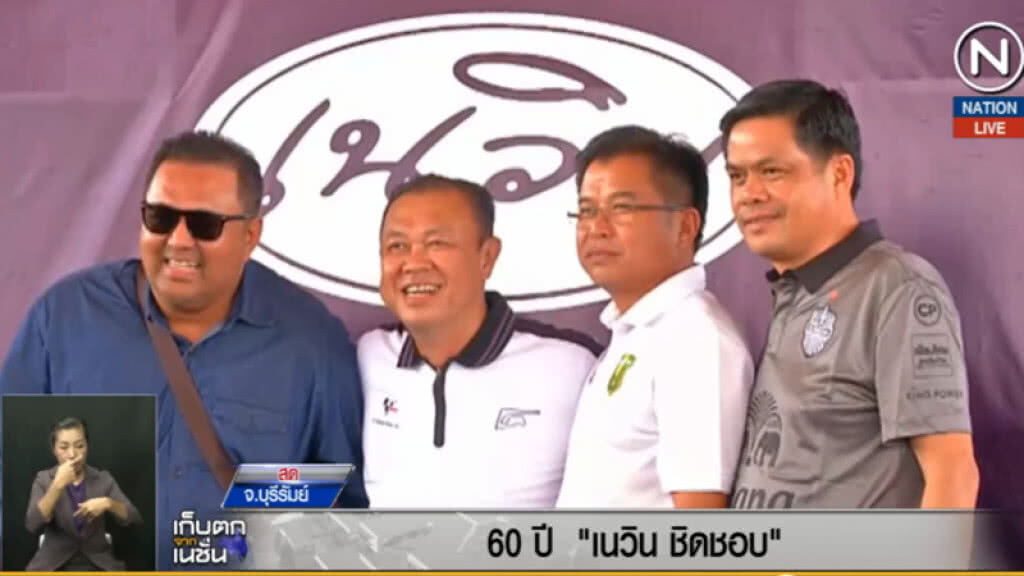 (คลิปข่าว) ครบรอบ 60 ปี "เนวิน ชิดชอบ" นักการเมืองตบเท้าอวยพรเพียบ (คลิปข่าว) ครบรอบ 60 ปี "เนวิน ชิดชอบ" นักการเมืองตบเท้าอวยพรเพียบ