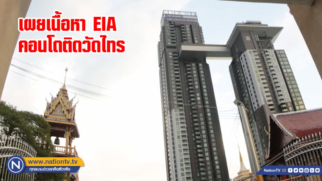 เผยเนื้อหา EIA คอนโดติดวัดไทร ระบุให้ชี้แจงวิถีชีวิตชุมชน-จัดกิจกรรมเพื่อปรับตัวให้อยู่ร่วมกันได้
