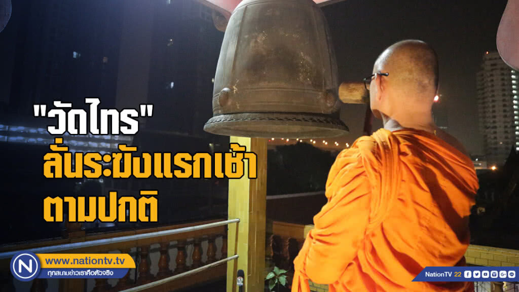 "วัดไทร" ลั่นระฆังแรกเช้านี้ตามปกติ "พระ" แจงเวลาสิ่งของตกใส่วัด พระไม่เคยไปร้องเรียน