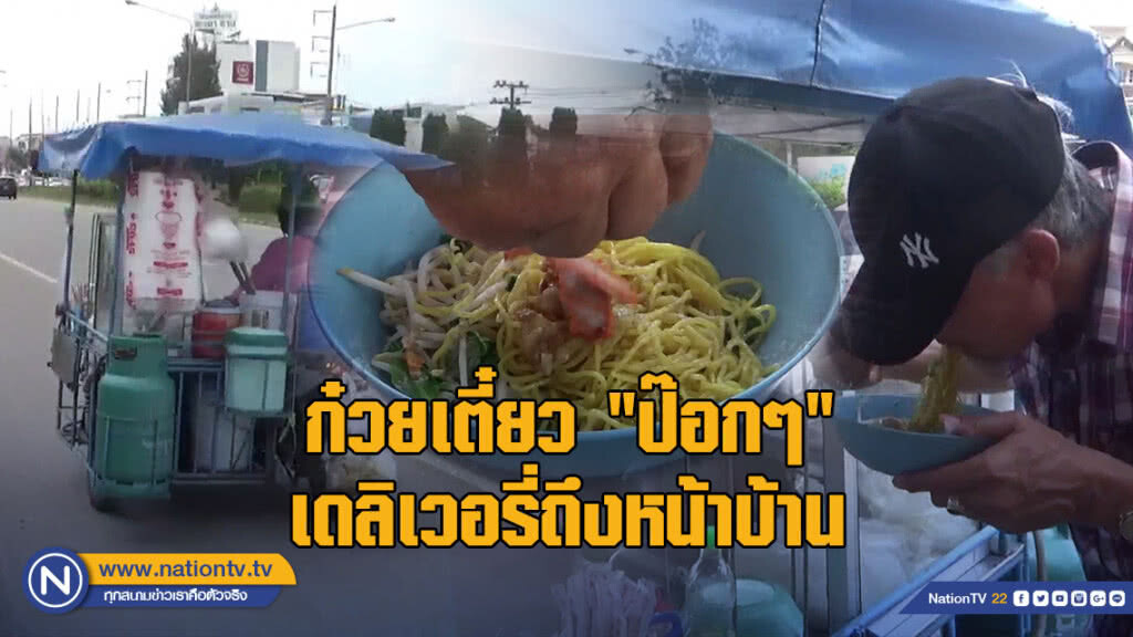 ก๋วยเตี๋ยว "ป๊อกๆ" เดลิเวอรี่ถึงหน้าบ้าน