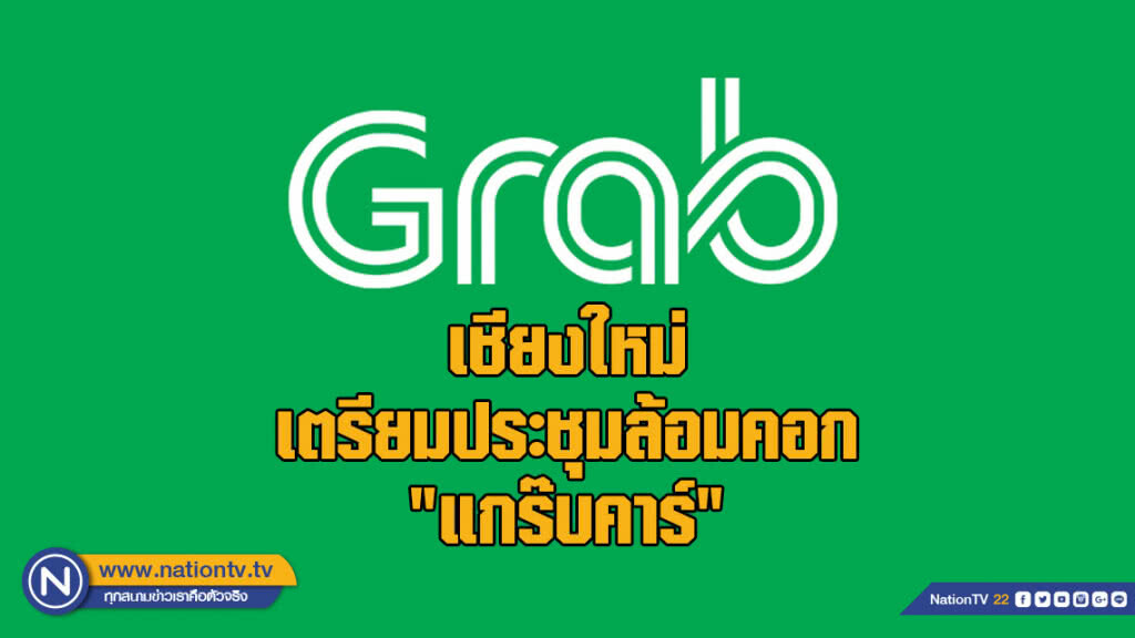 เชียงใหม่ เตรียมประชุมล้อมคอก "แกร๊บคาร์"