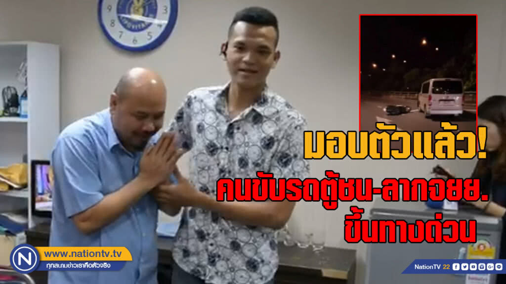 มอบตัวแล้ว! คนขับรถตู้ชน-ลากจยย.ขึ้นทางด่วน