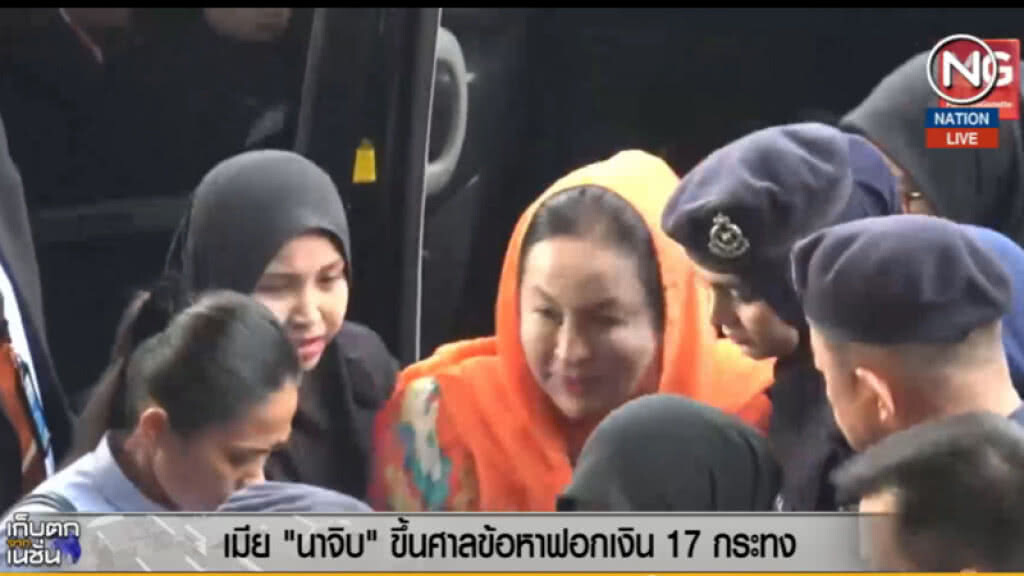 (คลิปข่าว) เมีย "นาจิบ" ขึ้นศาลข้อหาฟอกเงิน 17 กระทง (คลิปข่าว) เมีย "นาจิบ" ขึ้นศาลข้อหาฟอกเงิน 17 กระทง