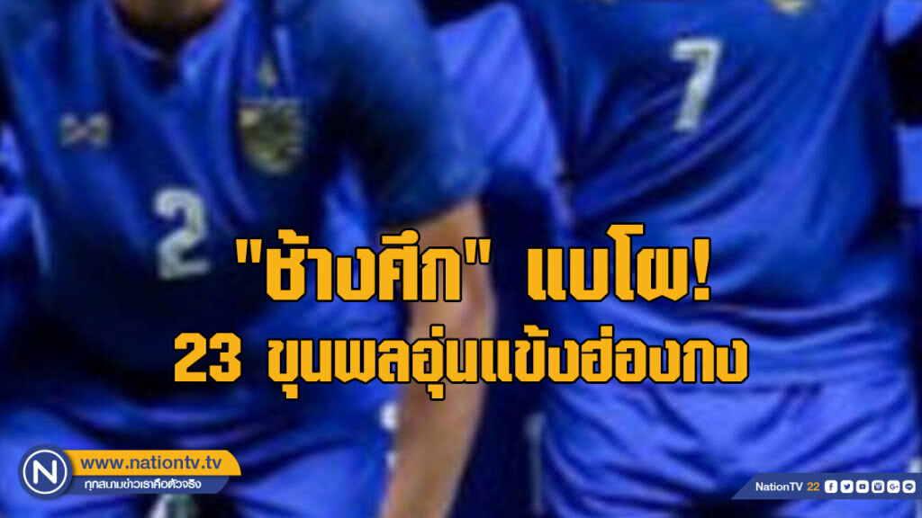 "ช้างศึก" แบโผ 23 ขุนพลอุ่นแข้งฮ่องกง