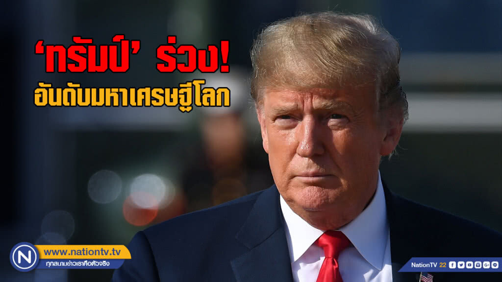ฟอร์บส์เผย ‘ทรัมป์’ ร่วงอันดับมหาเศรษฐีโลก ฟอร์บส์เผย ‘ทรัมป์’ ร่วงอันดับมหาเศรษฐีโลก