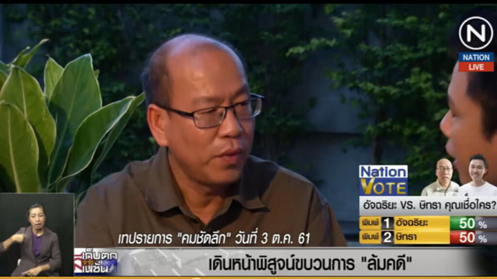 (คลิปข่าว) อัจฉริยะ....เดินหน้าพิสูจน์ขบวนการ "ล้มคดี" (คลิปข่าว) อัจฉริยะ....เดินหน้าพิสูจน์ขบวนการ "ล้มคดี"