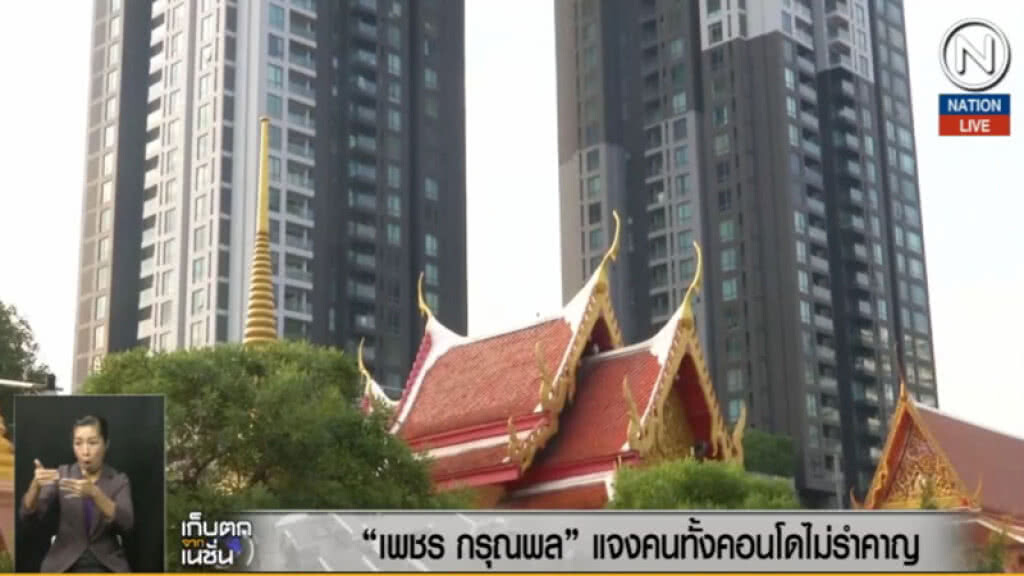 (คลิปข่าว) "เพชร กรุณพล" แจงคนคอนโดฯ ส่วนใหญ่ไม่รำคาญเสียงระฆัง (คลิปข่าว) "เพชร กรุณพล" แจงคนคอนโดฯ ส่วนใหญ่ไม่รำคาญเสียงระฆัง