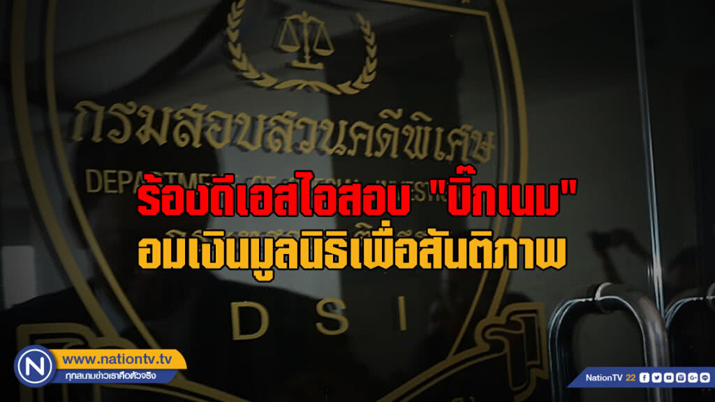 ร้องดีเอสไอสอบ "บิ๊กเนม" อมเงินมูลนิธิเพื่อสันติภาพ