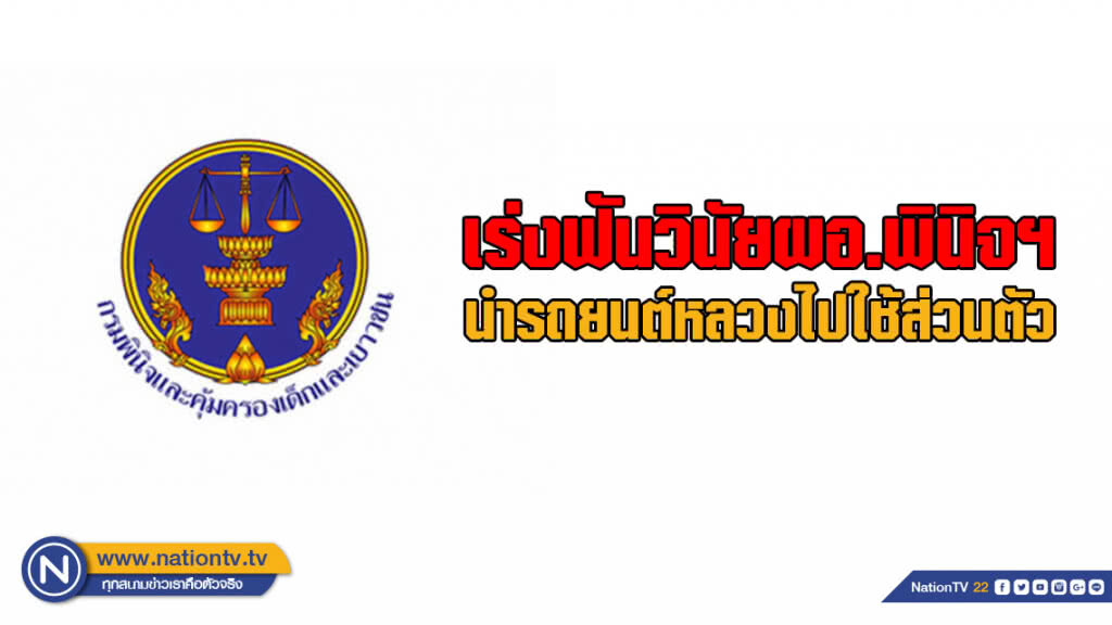 เร่งฟันวินัยผอ.พินิจฯ นำรถยนต์หลวงไปใช้ส่วนตัว เร่งฟันวินัยผอ.พินิจฯ นำรถยนต์หลวงไปใช้ส่วนตัว