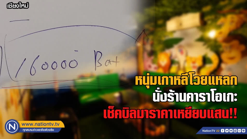 หนุ่มเกาหลี โวย! เที่ยวร้านคาราโอเกะ ถูกเช็คบิล 1.6 แสน